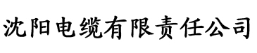 草莓视频色版app免费电缆厂logo